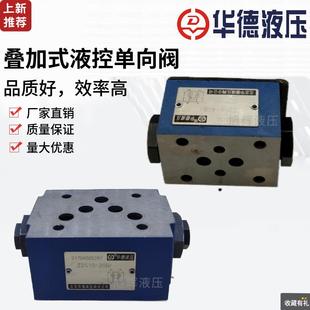 20B 30B 40B 北京华德叠加液压阀Z2S6 60B液控单向阀Z2S10
