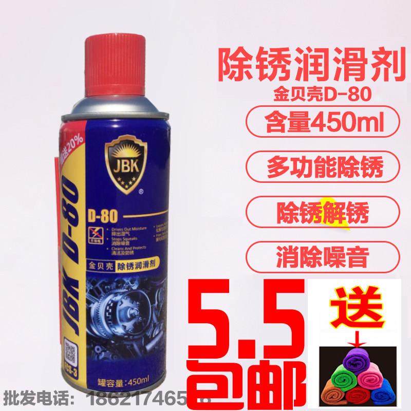 包邮金贝壳D－80 防锈润滑剂/除锈剂 万能松锈灵 门锁润滑剂