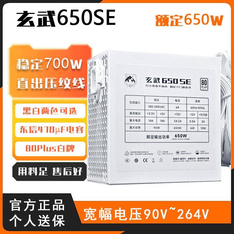 玄武650se电源额定650W台式电脑电源550V4 500kill驿晨宇850W宽幅