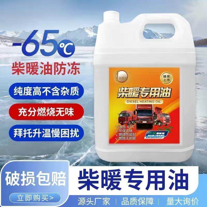 柴暖油专用油驻车取暖燃油不冻耐烧无味电动车货车通用柴暖油柴油