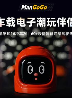 MANGOGO车载电子摆件电子宠物潮玩伴侣智能机器人表情汽车装饰