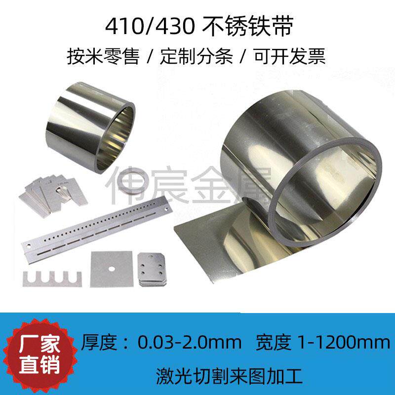 430不锈铁带 薄钢板 410铁皮磁性钢片0.1 0.15 0.2 0.3 0.4 0.5mm