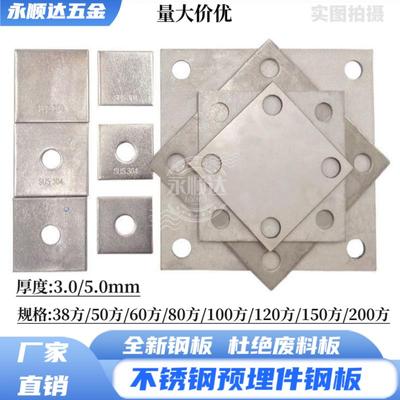304不锈钢预埋板工程用带孔3/5mm厚固定底板预埋件钢片块方形钢板