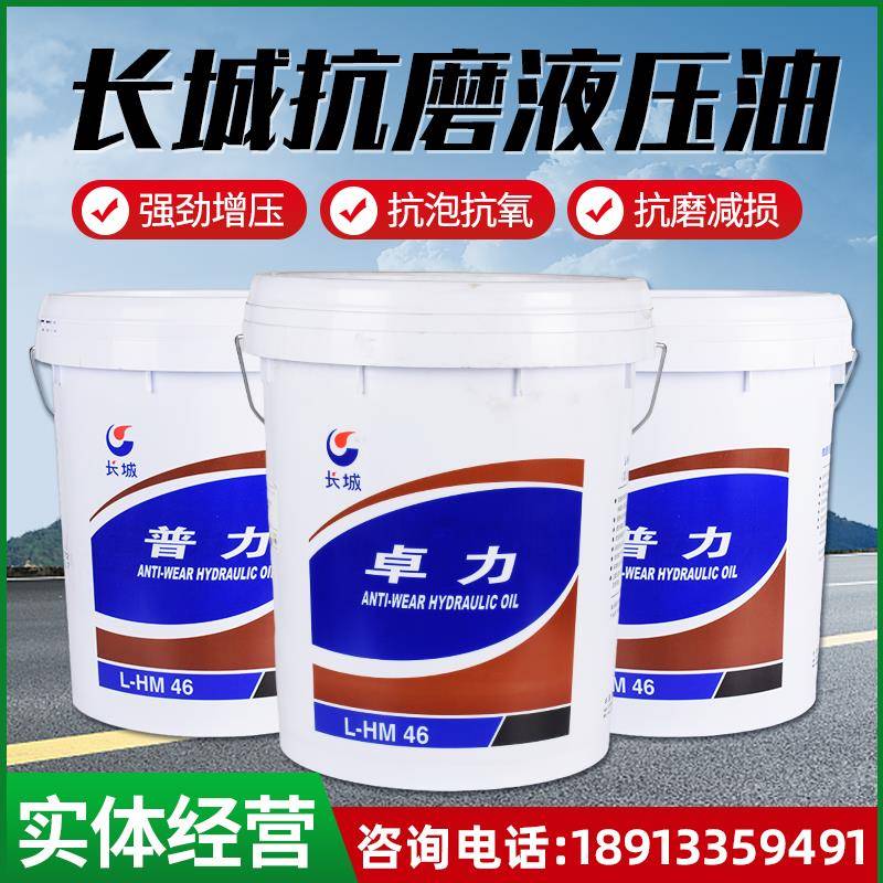 长城液压油抗磨L-HM46号32卓力68号叉车千斤顶专用挖机大桶液压油