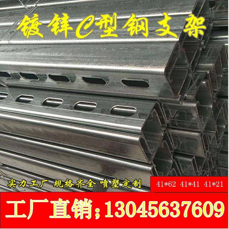 镀锌c型钢支架热镀锌光伏支架冲孔抗震支架管廊支架U型槽钢41 21