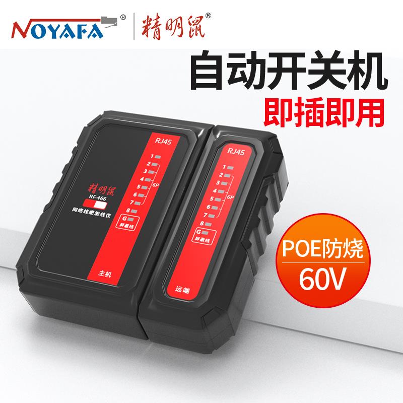 精明鼠NF-466网路线 线检测仪无开 关网路测线 线仪网路线 线通断检测POE对线 线器