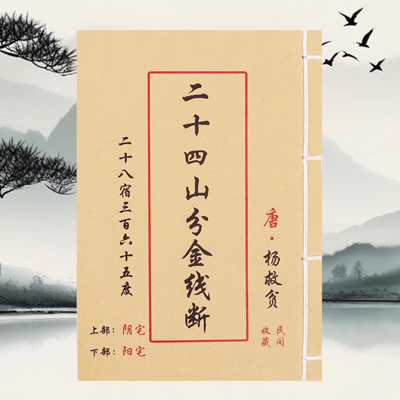 二十四山分金线 线断 彷古创意通书本册便利贴文化文具