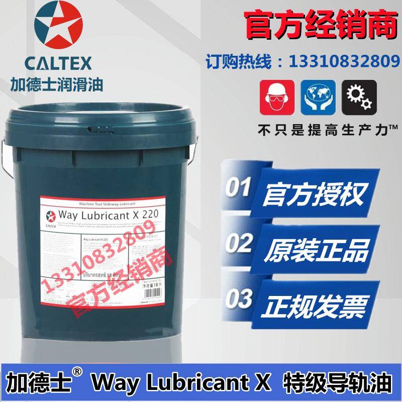 正品加德士Way Lubricant X32/X68/150X220号特级机床导轨油 18L