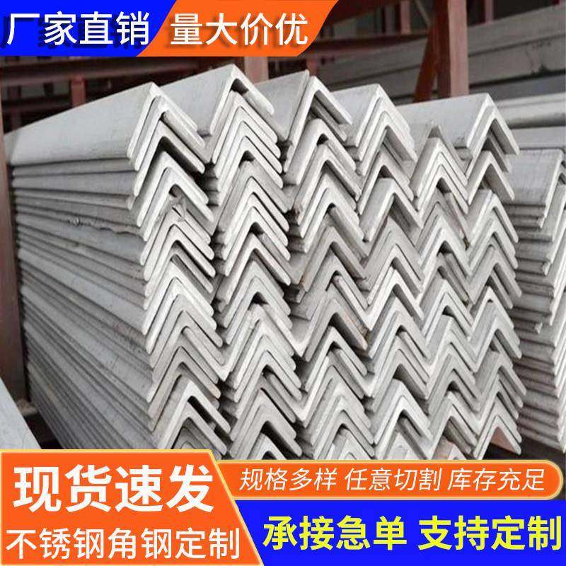304不锈钢角钢等边316L三角钢201/310SL型钢打眼冲孔焊接零切