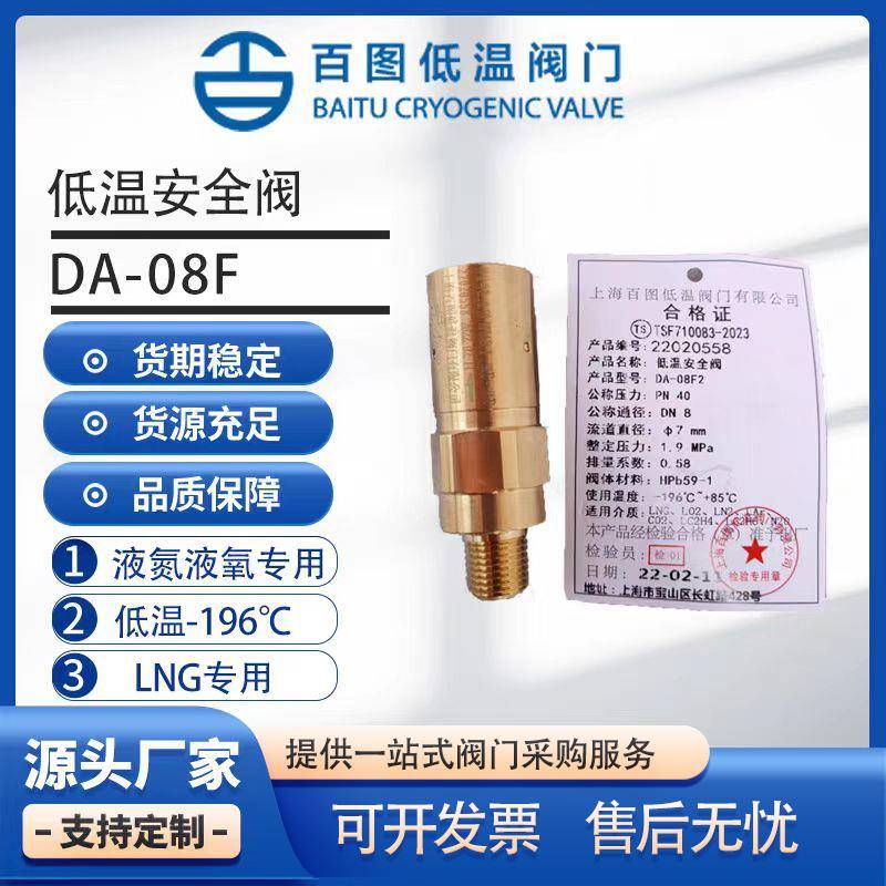 上海百图低温安全泄压阀杜瓦瓶LNGDA-08F1DA-08F LO2 LN2 CO2