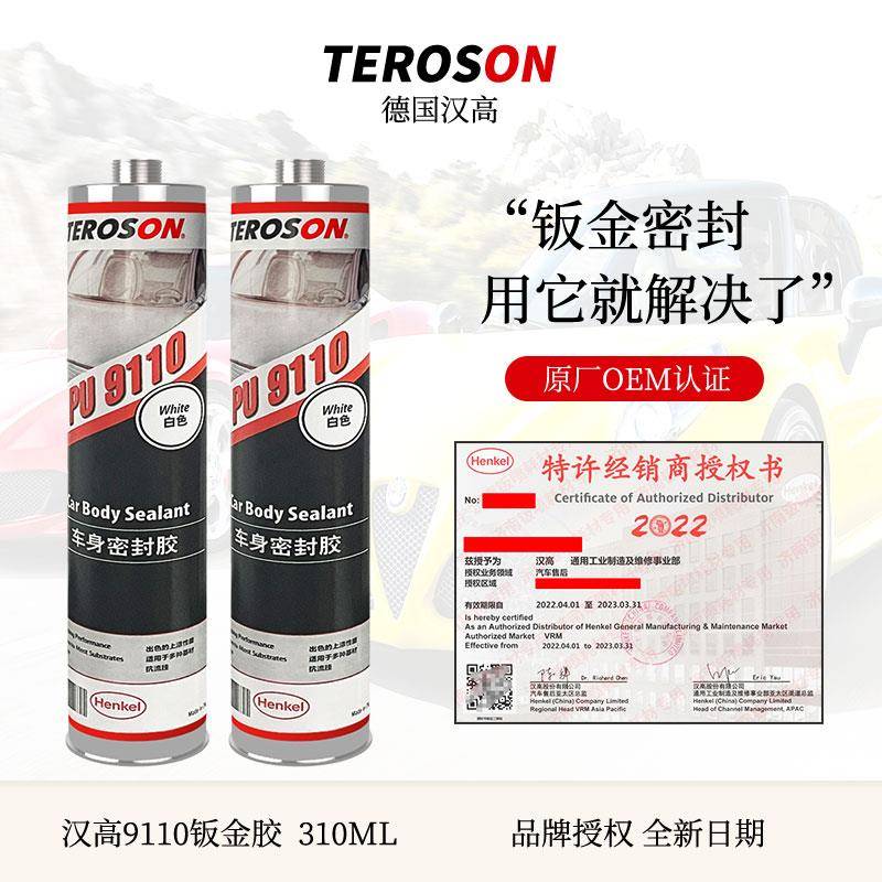 汉高PU9110汽车钣金胶焊缝底盘接缝门边防水车身密封胶板金专用胶