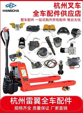 杭叉雷翼电动叉车小金刚地牛配件大全1.5TCBD15-WS手柄承重轮总成