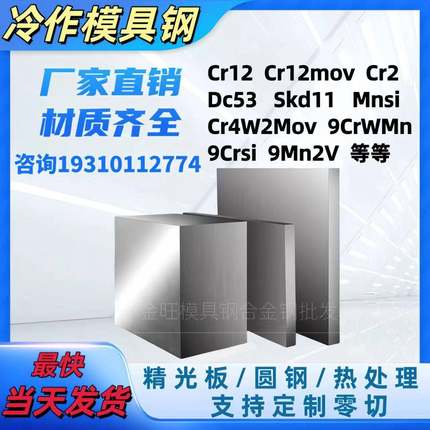 冷作模具钢Cr12mov耐磨dc53精板skd11圆棒9CrwMn 9Mn2V Mnsi9crsi