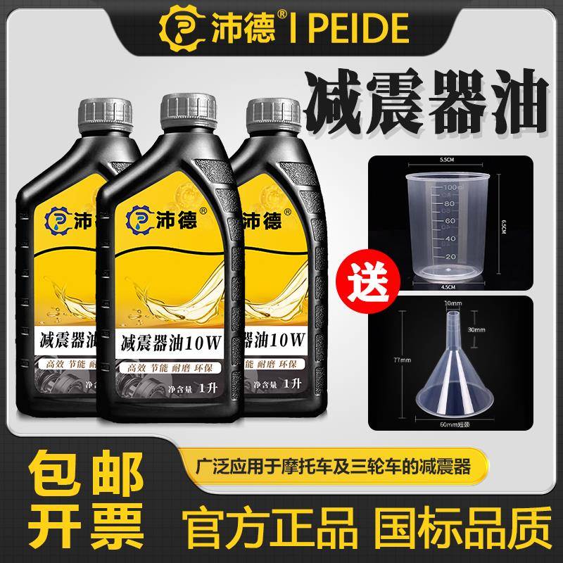 沛德10W减震器油5W避震油 汽车电动车摩托车减震专用前叉油0W小瓶