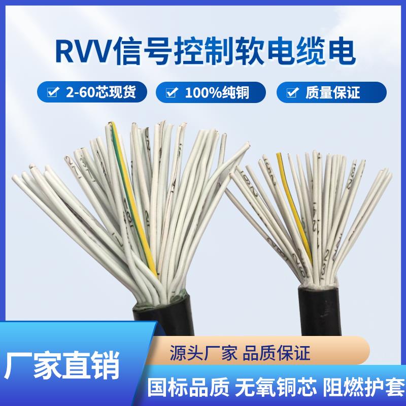多芯控制线 RVV16 20 24 30 32芯 *0.3 0.5 0.75 1 1.5平方讯号线