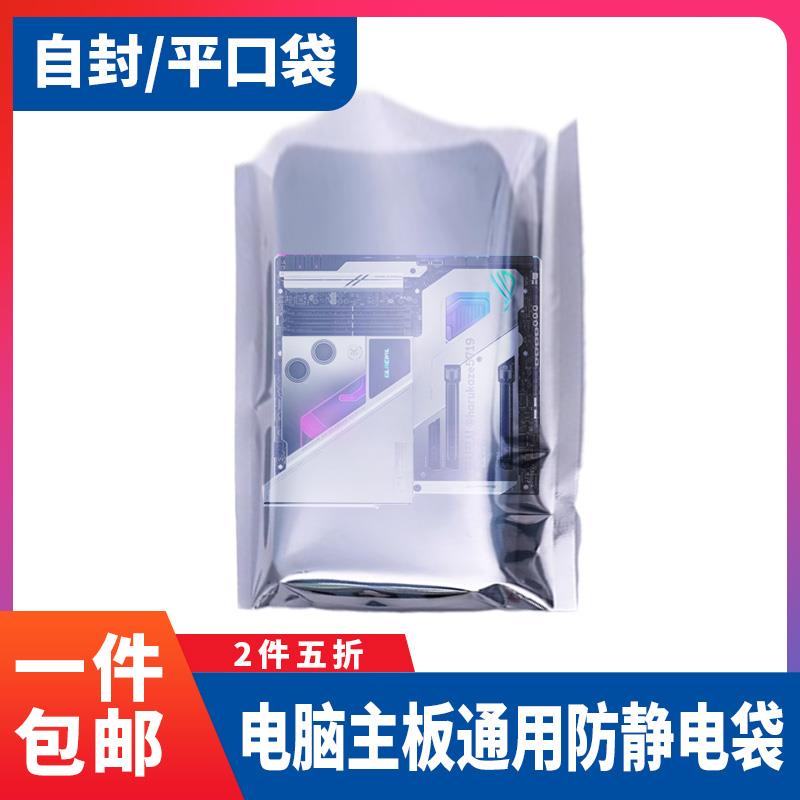 电脑主板防静电袋平口/自封袋子包装袋防氧化屏蔽袋电子元器件