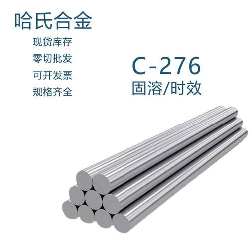 现货哈氏合金C276圆棒圆钢零切 HastelloyC276光圆 固溶