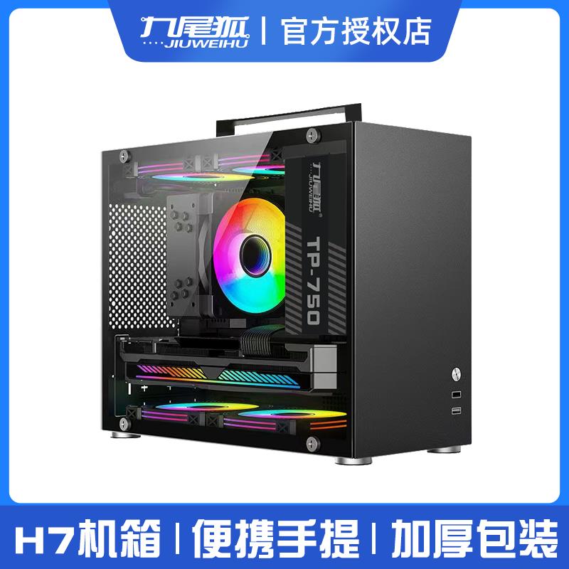 九尾狐H7 电脑机箱桌上型电脑手提mini迷你matx小主机箱diy外壳it