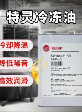 特灵TRANE冷冻油中央空调螺杆离心机专用油OIL00048/00022/00315