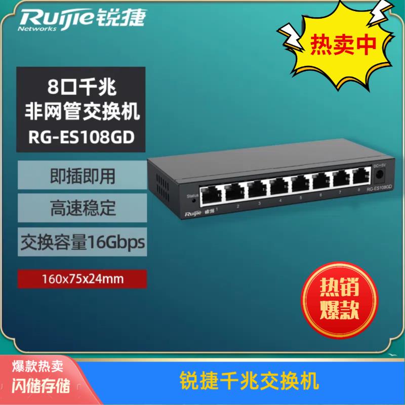 锐捷睿易网路交换机RG-ES108GD5口8口家用全千兆延长线 线网路分流器