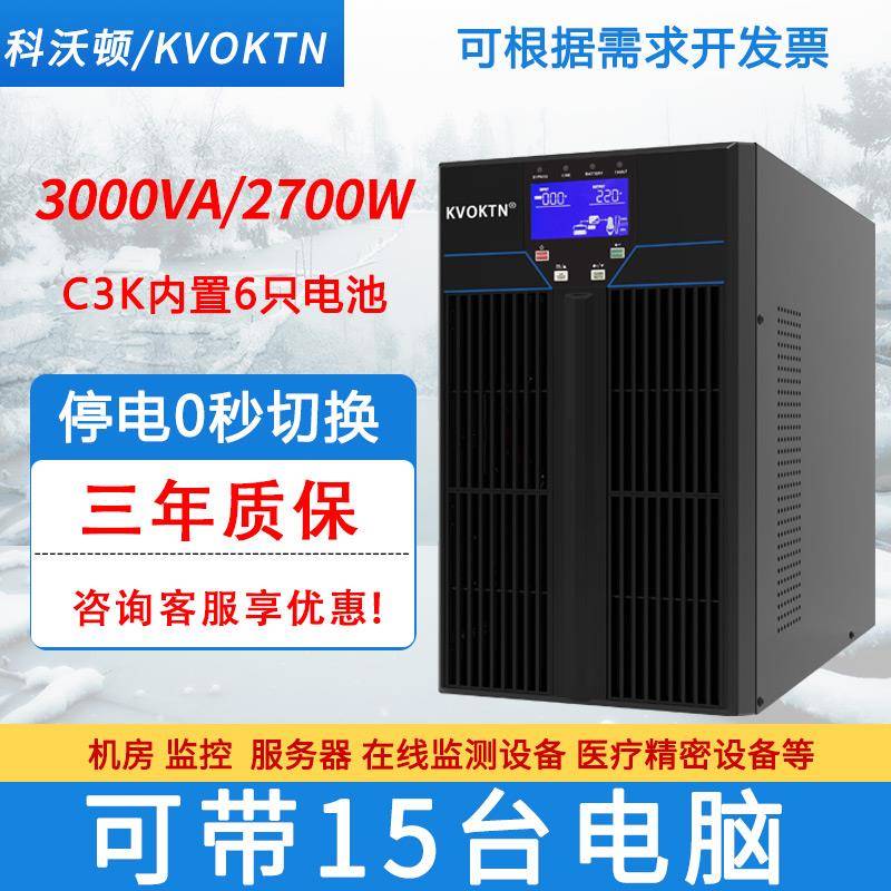 科沃顿UPS不间断电源220v线 线上式3KVA/2700W停电备用C3K电脑机