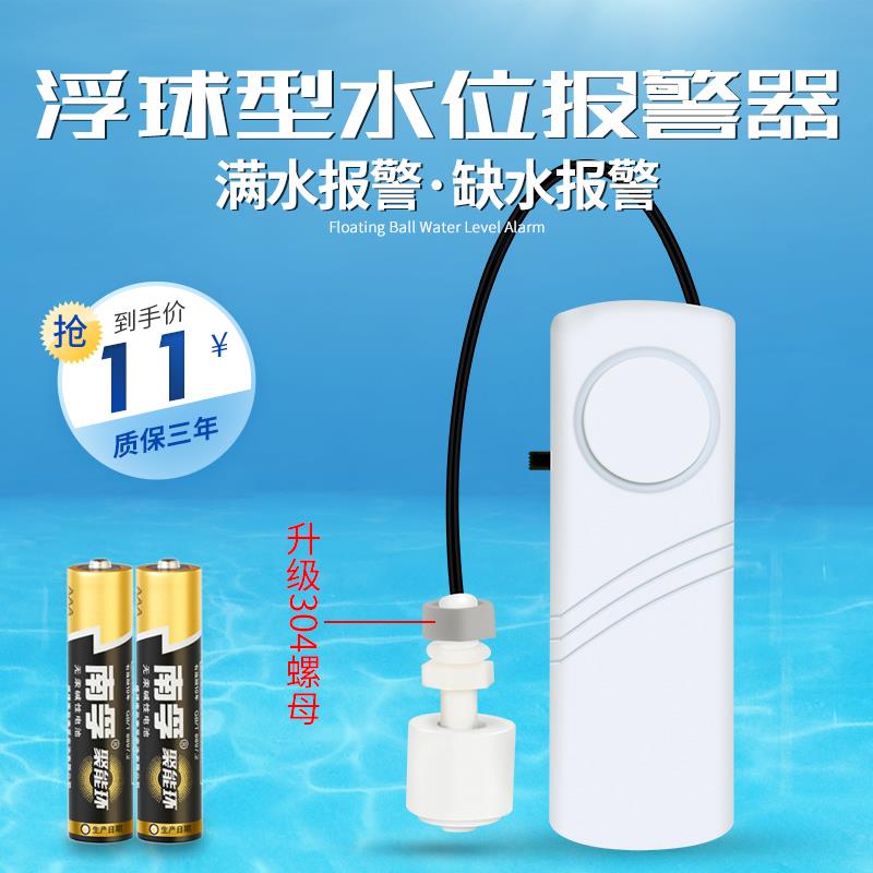 浮球型水位警报器 满水警报器 缺水 溢水 漏水 水箱水塔水桶鱼缸