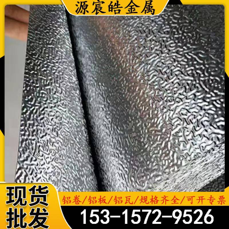 压花铝皮橘纹铝板冰箱内胆0.3-1.0mm厚管道保温铝卷1060压花铝板