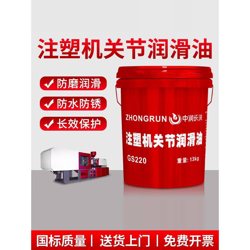正品注塑机关节润滑油GS220海天海雄海达镇雄注塑机专用关节油