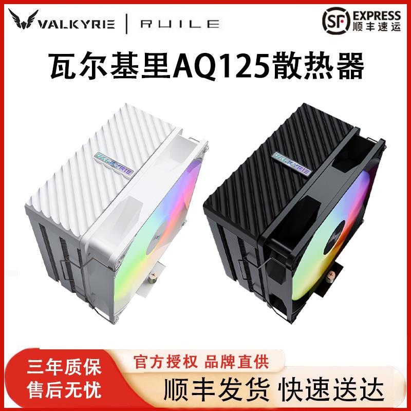VK瓦尔基里AQ125散热器CPU风扇ARGB台式机AM5电脑四铜管塔式风冷