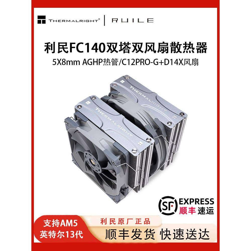 利民Fc140双塔双风扇桌面塔风冷Am5温控1700计算机Cpu散热器