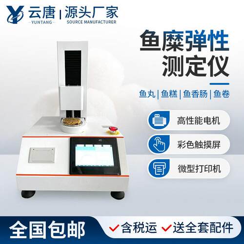 鱼胶云唐科器糜弹性试定测仪质构仪食品鱼糜物性测仪鱼糜凝强度测