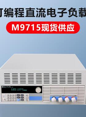 美尔诺M97系列可编程直流电子负载仪M9715B 现货