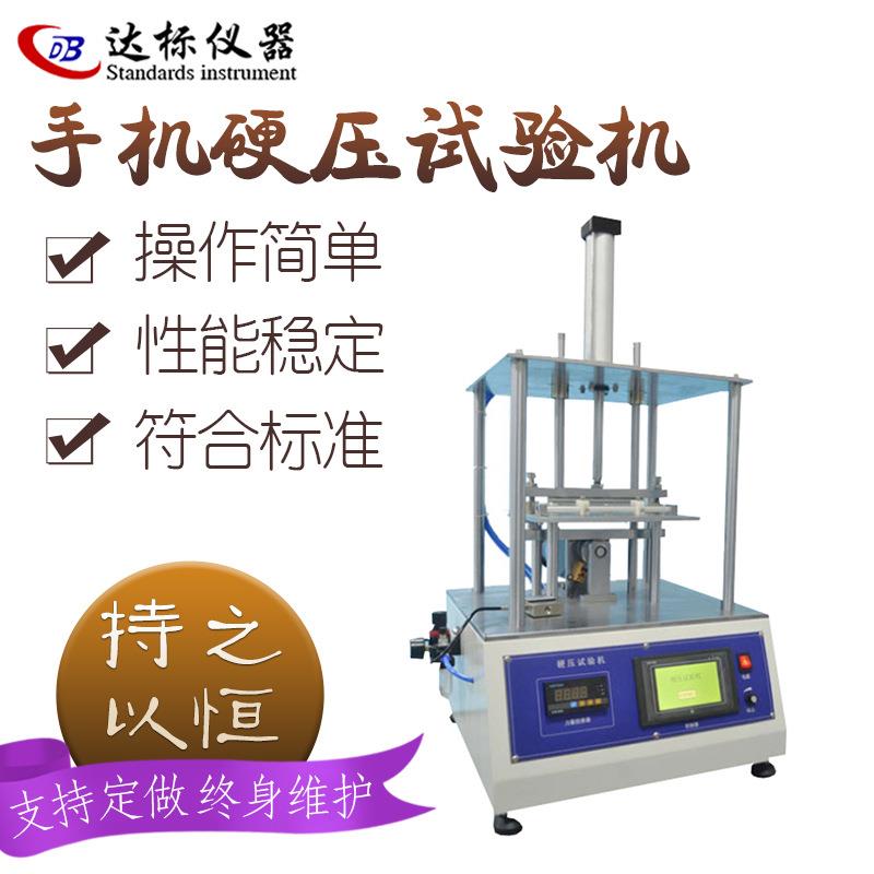 手机硬压寿命试验机遥控器耐压疲劳测试仪器平板电脑硬压抗压实