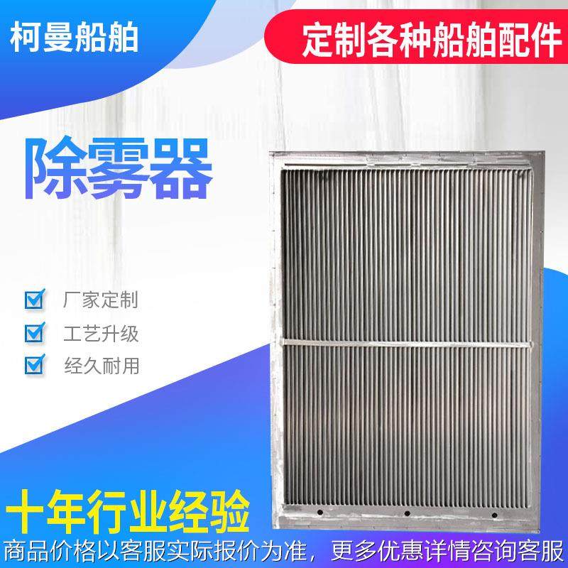 供应船用不锈钢除雾器 船舶舾装件挡水板水汽分离器百叶窗除雾器,摩托车/装备/配件,船舶配件,淘宝优惠券,粉丝福利购,淘宝优惠卷