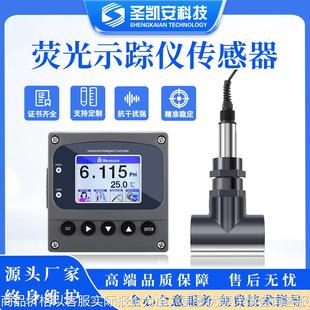 荧光法示踪仪传感器 药剂浓度检测仪 水处理阻垢剂浓度检测仪
