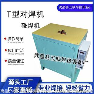 T型钢筋气动对焊机碰焊机点焊机 钢筋网异形工件钢筋铁管T型焊接