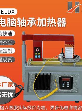 ELDX-3.6微电脑自动轴承加热器ELDX-3电磁感应ELDX-8便携轴承加热