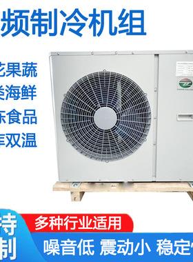 Inverter Condensing Unit变频制冷机组全套设备全封闭冷凝机组