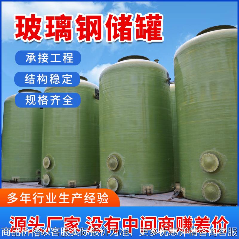 玻璃钢罐 立式卧式储罐耐酸碱 大型消防水罐缠绕化工储罐厂家