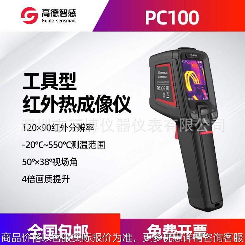 高德热成像仪PC100高精度红外热像仪PC110维修PCB检测PC200热成像