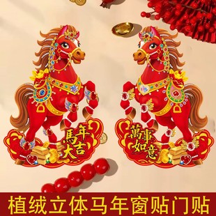 2026年马年立体生肖植绒门贴福字卡通新年对贴玻璃高档元旦装饰
