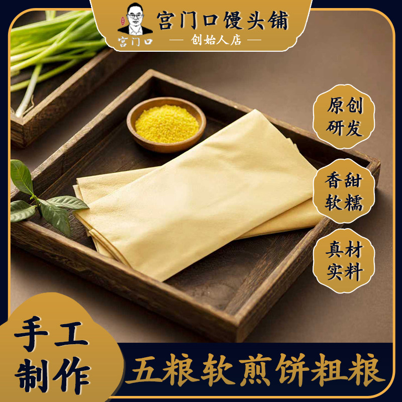 正宗宫门口粗粮软煎饼老北京手工早餐速食真空包装（1包2张）