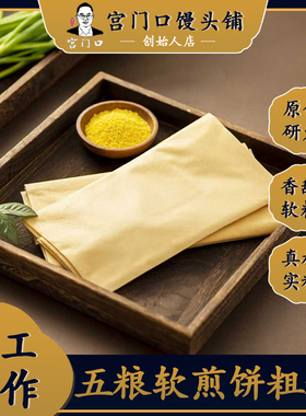 正宗宫门口粗粮软煎饼老北京手工早餐速食真空包装（1包2张）