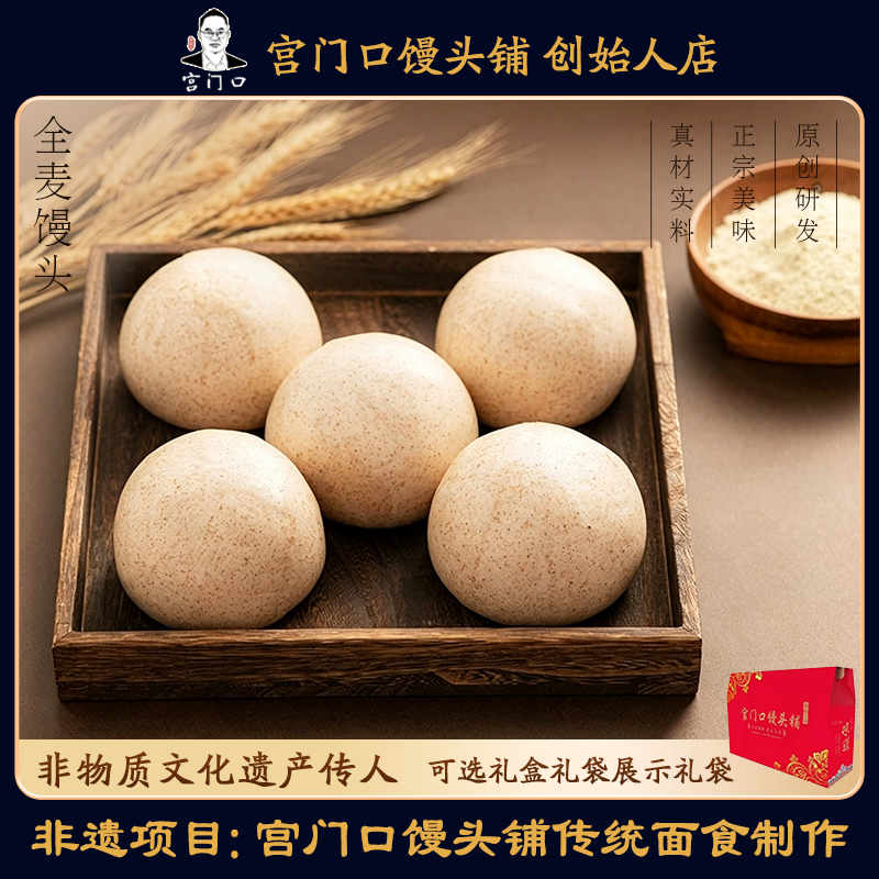 正宗宫门口全麦馒头手工现做真空包装粗粮代餐早餐主食（1包4个）