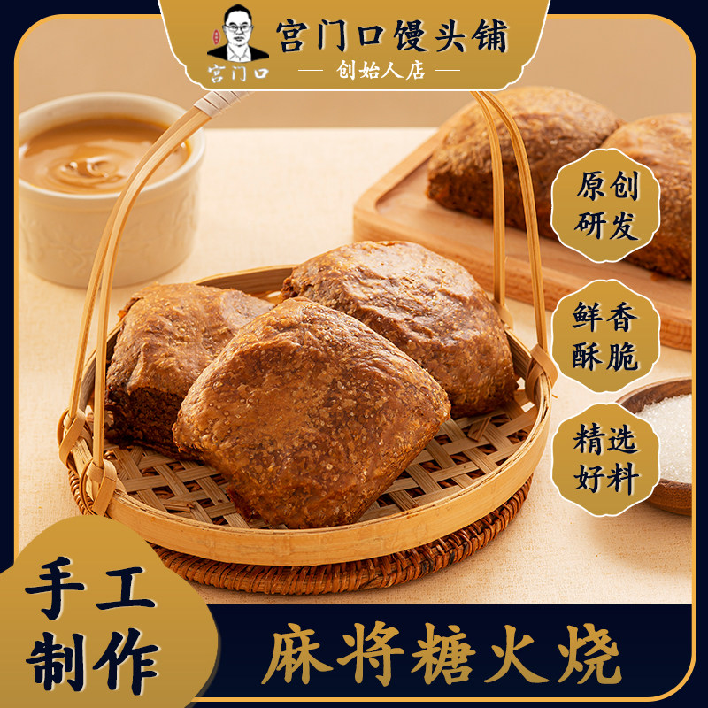 正宗宫门口麻酱糖火烧老北京传统糕点手工早餐零食现做现发