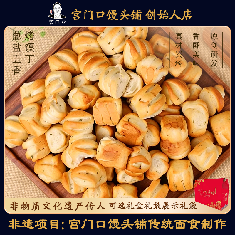 正宗宫门口葱盐烤馍五香早餐零食现做现发老北京手工面食