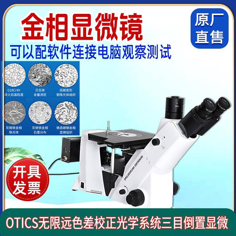 邦亿倒置金相显微镜光学系统金属学与热处理金相试验机Byes-5000