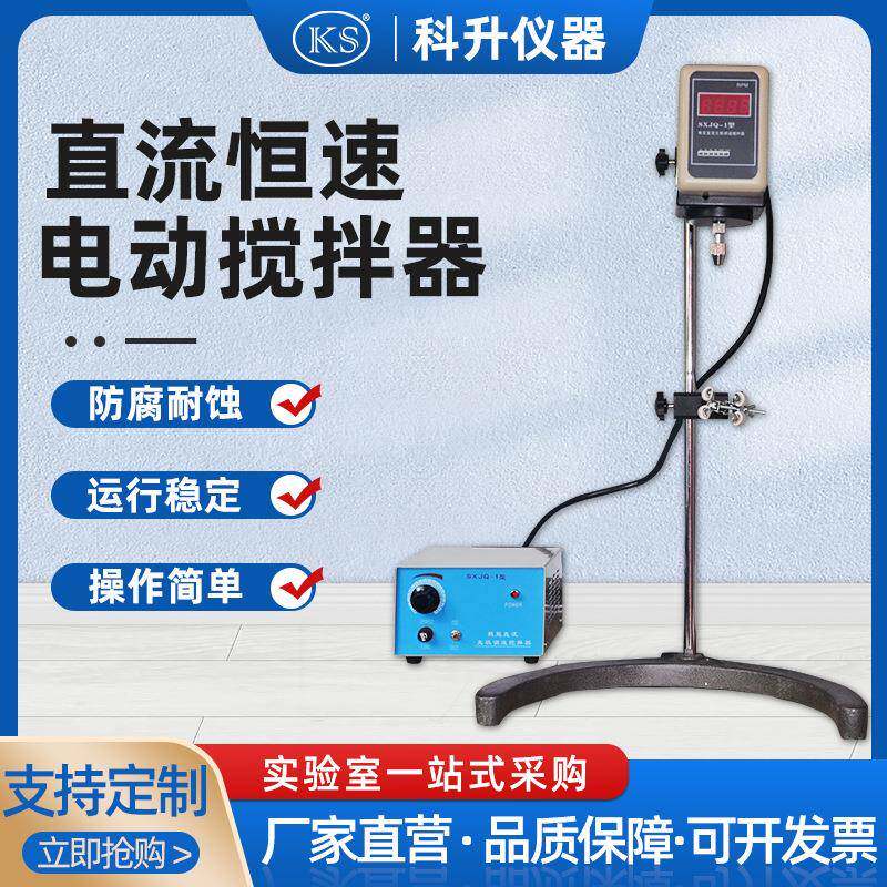 数显电动搅拌器SXJQ-1-90W直流恒速电动搅拌器实验室用