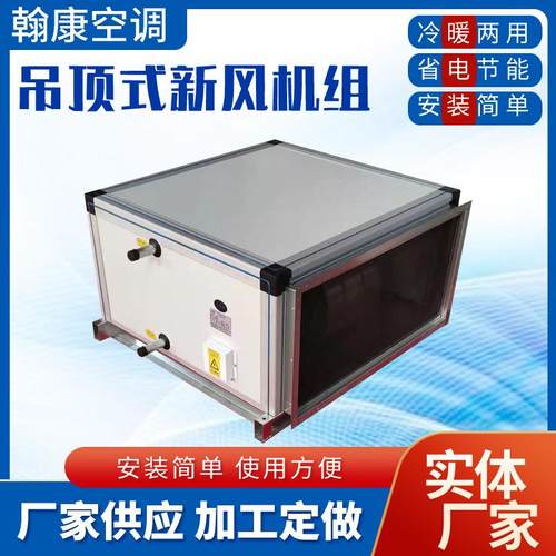 ZKD1500-15000风量新风空调四排六排八排铜管热水吊顶式新风机组