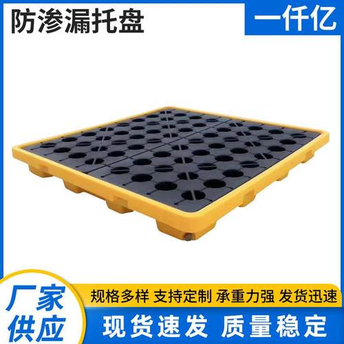 化学品防渗漏托盘单面双桌面机油桶危废化学品防泄漏塑料托盘